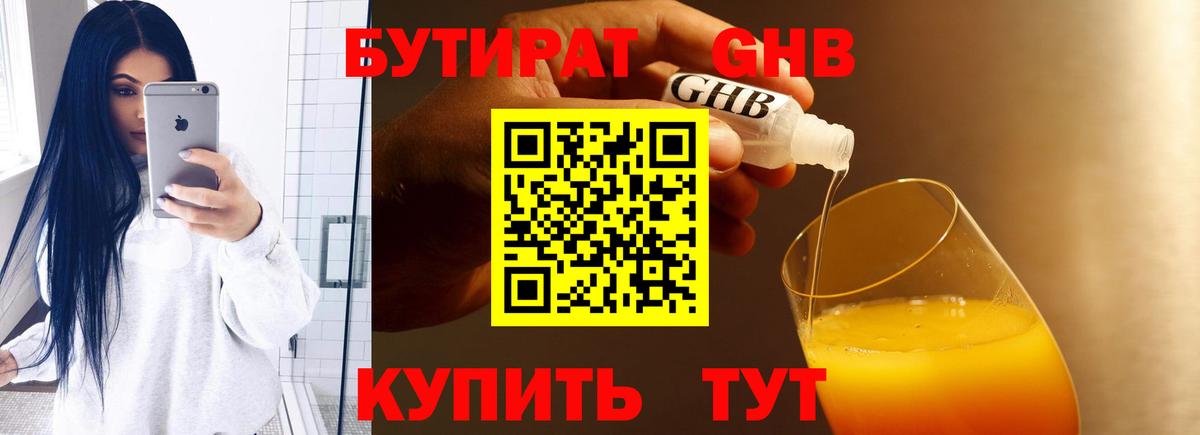 БУТИРАТ оксибутират Балтийск