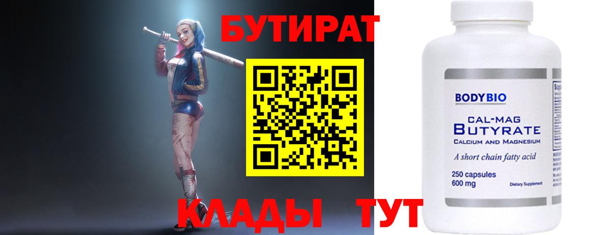 Бутират  Вход с VPN  Балтийск  БУТИРАТ 99% 