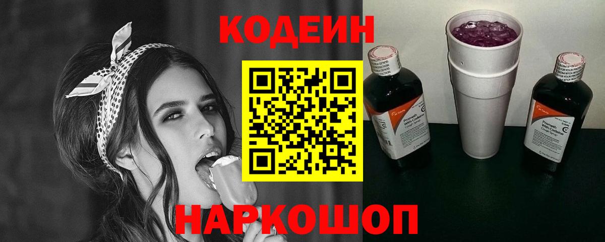 Кодеин Purple Drank Балтийск